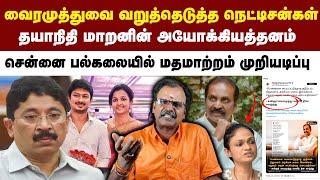 வைரமுத்துவை வறுத்தெடுத்த நெட்டிசன்கள் | தயாநிதி மாறனின் அயோக்கியத்தனம்