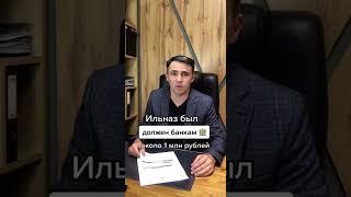 Долг был 1 млн руб - списали! Банкротство отзыв #shorts