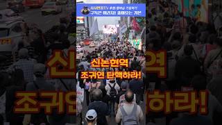 윤거니 구속하고 지귀연 탄핵하라!Korea Demonstrate