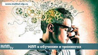 NLPtv - НЛП в обучении, развитии, тренингах