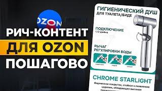 РИЧ-КОНТЕНТ на ОЗОН пошагово. КАК СДЕЛАТЬ на реальном примере.