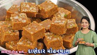 દિવાળીમાં 1 કિલો મોહનથાળ કંદોઈની ટિપ્સ સાથે તૈયાર કરો | Gujarati mohanthal | halwai style mohanthal