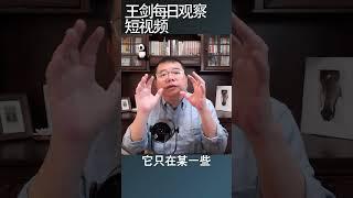 怎样的国家会出现丛林法则/王剑每日观察 #shortsvideo