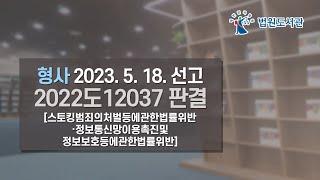 [2023년 7월 1일 판례공보] 형사 2023. 5. 18. 선고 2022도12037 판결 〔스토킹범죄의처벌등에관한법률위반⋅정보통신망이용촉진및정보보호등에관한법률위반〕