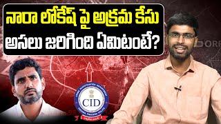 నారా లోకేష్ పై అక్రమ కేసు | Unknown Facts In Nara Lokesh Fibernet Case | Facts About AP