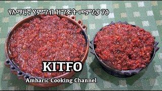 የክትፎ አሰራር - Kitfo  - Ethiopian Amharic Raw Beef Recipe - የአማርኛ የምግብ ዝግጅት መምሪያ ገፅ