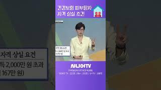 건강보험 피부양자 자격상실조건 #시니어tv #건강보험료 #자격상실 #은퇴설계