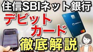 住信SBIネット銀行デビットカード使い方、Apple Pay、ポイントなどを徹底解説