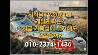 시화MTV 거북섬부동산 거북섬아쿠아펫랜드 웨이브파크 해양생태과학관 거북섬수변상가 시화엠티비오피스텔 생활형숙박시설 제2외곽순환고속도로 시화엠티비전원주택 거북섬상가분양 시화MTV부동산