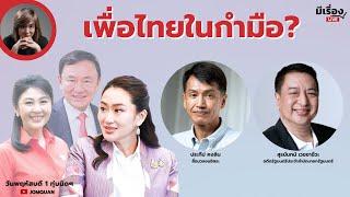 มีเรื่องLive Ep.141 - เพื่อไทยในกำมือ?