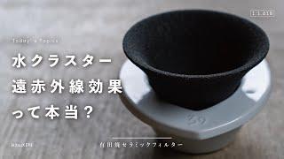 【ひつ研242nd】有田焼のドリッパーの科学的エビデンスへの忖度なきツッコミとセカンドフィルターとしての提案