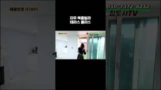 파주 복층 빌라 테라스 이렇게 크다고? #하우스투어 #부동산 #파주복층빌라
