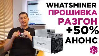 Новые прошивки для Whatsminer!  Разгон асиков +50%. Анонс