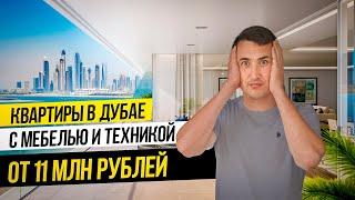 Квартира в Дубае с ремонтом ПОД КЛЮЧ | Westwood Grande и Elevate by Prescott | НЕДВИЖИМОСТЬ В ДУБАЕ