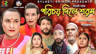 Sylheti Natok  | পরিচয় দিলে শরম | সিলেটি নাটক ।poricoy dile shorom। Abdul Hasim | আব্দুল হাসিম| ২০২২