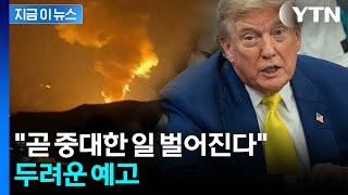 "이란, 방공망 완전 무력화"...결정적 시점 예고한 트럼프 [지금이뉴스]  / YTN