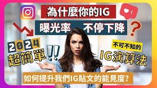 【IG 演算法教學 2024】如何提高你的IG的曝光率？ 我們可以做什麼去增加Instagram 能見度？ 經營IG Shop 必定要知道的 Instagram 演算法！