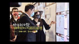 【時代新女聲】臺南呷水甜 : 台南市長黃偉哲蒞臨 X 謝小浪導覽片段｜台南市婦女公共議題論壇｜時代新女聲｜開幕活動記者會｜新聞報導剪輯摘錄