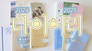 2024 다이어리 몰아보고 2025 다이어리 소개&추천ㅣ마그레세라, 비온뒤 새틴북 새틴노트, 썸띵비러브드 블랭크북, 워너디스, 루카랩, 바이풀디자인, 다이소 B6 6공 다이어리