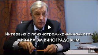 Психиатр-криминалист Михаил Виноградов - в интервью ВИТЕ. Центр защиты прав животных «ВИТА»