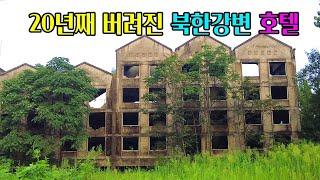 [빈집귀향]공사가 중단된 이상한 호텔