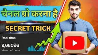 Channel Grow Kaise Kare || How to grow youtube channel || How to grow a youtube channel