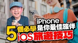 旅行神器！9 個iPhone iOS 隱藏技巧，讓你出遊更輕鬆！日本實測超實用啦