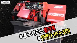 아마다 중고 밴드쏘 톱기계 HFA-300