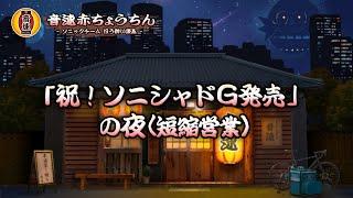 【音速赤ちょうちん】第十二夜「祝！ソニシャドG発売」の夜 【ソニックチーム ほろ酔い談義】 (2024.10.25)