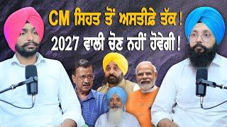 CM ਸਿਹਤ ਤੋਂ ਅਸਤੀਫ਼ੇ ਤੱਕ ! 2027 ਵਾਲੀ ਚੋਣ ਨਹੀਂ ਹੋਵੇਗੀ ! EP 169 | Punjabi Podcast