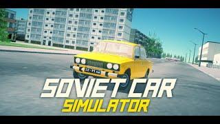 SovietCar: Simulator - Премиум!