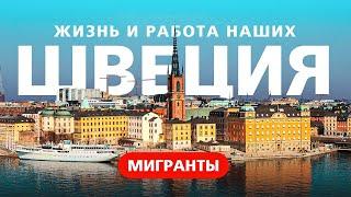 РАБОТА В ШВЕЦИИ - ОЖИДАНИЕ и РЕАЛЬНОСТЬ / ЗАРПЛАТЫ 8 000 EUR?