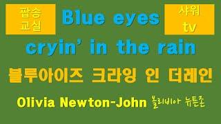 팝송교실 블루아이스 크라잉 인더 레인 샤워티비 Popsong class Olivia Newton John, Blue eyes crying in the rain 한글 독음 가사해석