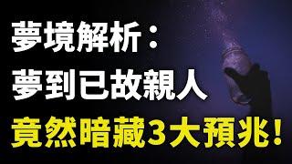 解開你心中的疑惑：為何會夢到逝去的親人？原來預示著3件事，是福是禍你一定要了解！｜#三味書屋 #曉書說 #中老年講堂 #深夜讀書 #幸福 #讀書 #養生 #養老