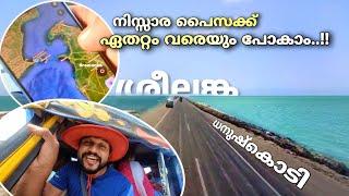 നിസ്സാര പൈസക്ക് ഏതറ്റം വരെയും പോകാം..!! ധനുഷ്കൊടി..!! | dhanushkodi | rameshwaram | Pamban palam