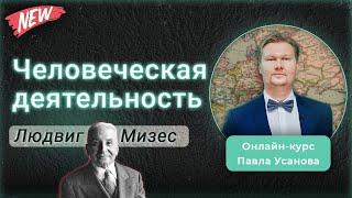 ЧЕЛОВЕЧЕСКАЯ ДЕЯТЕЛЬНОСТЬ. Людвиг фон #Мизес. Лучшая книга по экономике. Онлайн-обучение @usanovtv