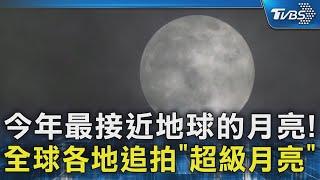 今年最接近地球的月亮! 全球各地追拍「超級月亮」  ｜TVBS新聞 @TVBSNEWS02