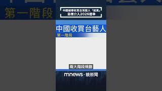 中國被爆收買台灣藝人「組黨」　目標介入2026選舉｜#shorts #鏡新聞