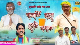 New Kudmali Vote Song  বালতি ছাপে ভোট দাহাক / Kudmali Vote Song 2024 // Konde Geli Go Bahuta Bikash