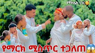 ማርክ ቸኮሌት ይወዳል አፋጠጥነው ሚስጥር ወጣ