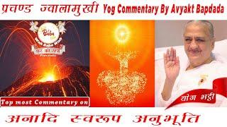 प्रचण्ड ज्वालामुखी Yog Commentary By Avyakt Bapdada | अनादि स्वरूप अनुभूति | With Songs