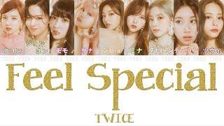 【日本語字幕/かなるび/歌詞】Feel Special - TWICE(トゥワイス/트와이스) 【+掛け声付き】