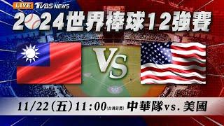 LIVE【12強直播聊天室】11/22 11:00中華隊12強複賽搶首勝!陳柏清先發迎戰美國@TVBSNEWS｜WBSC Premier 12