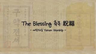 축복（The Blessing 祝福） - 예람워십 Yeram Worship