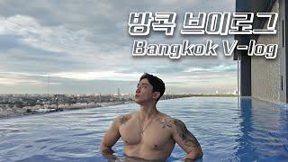  간만에 올리는 Bangkok V-Log 방콕 브이로그