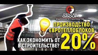 Производство евротеплоблоков Как экономить от 20% в строительстве?