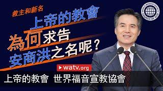 救主和新名【安商洪, 母親上帝】