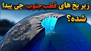 قطب جنوب قاره ای ناشناخته|کشفیات عجیب و ترسناک زیر یخ های قطب جنوب