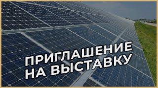 Видеоприглашение на выставку. Съемка приглашения под заказ. Видеосъемка - Киев, Днепр.