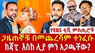 Ethiopia: የEBS ቲቪ ምስጢሮች!  ከጃፒ እስከ ሊያ በጣብያው የተፈጠሩ ግጭቶች Addis Agelgil